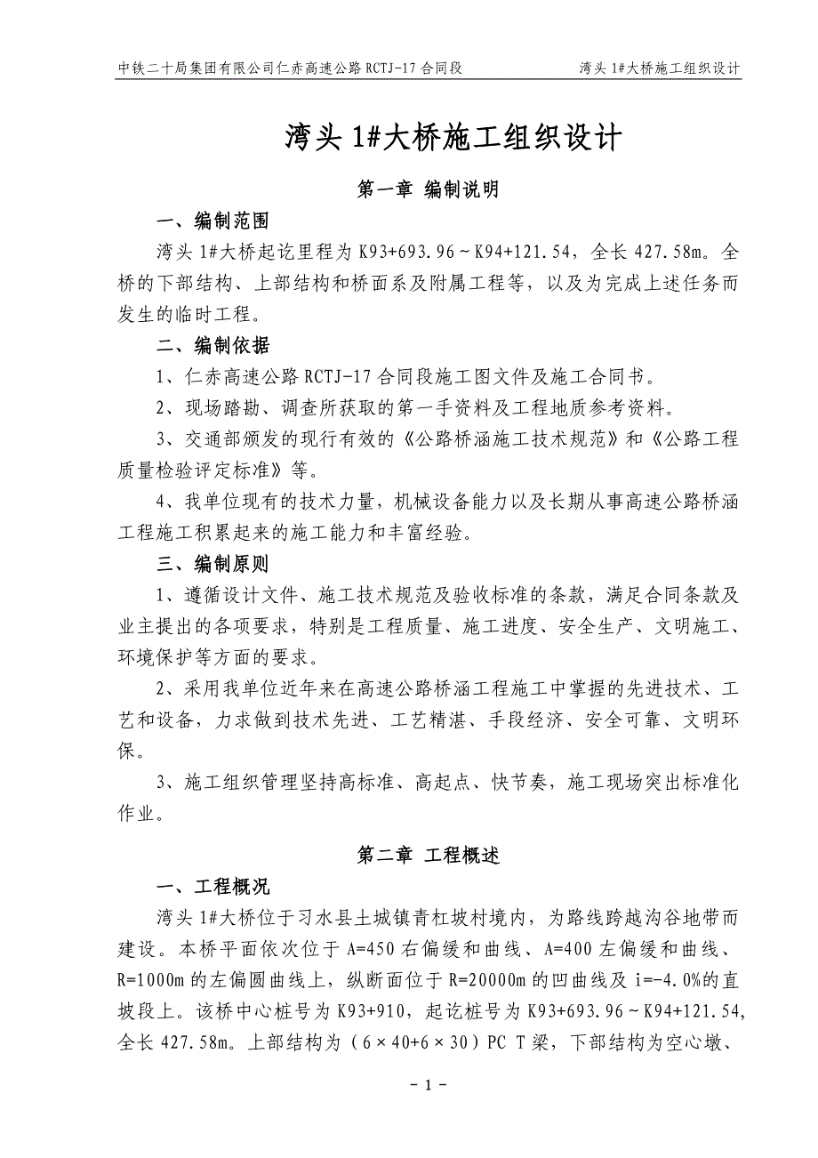 企业组织设计湾头1大桥总体施工组织设计_第4页