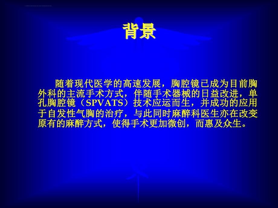 非气管插管手术治疗自发性气胸课件_第2页