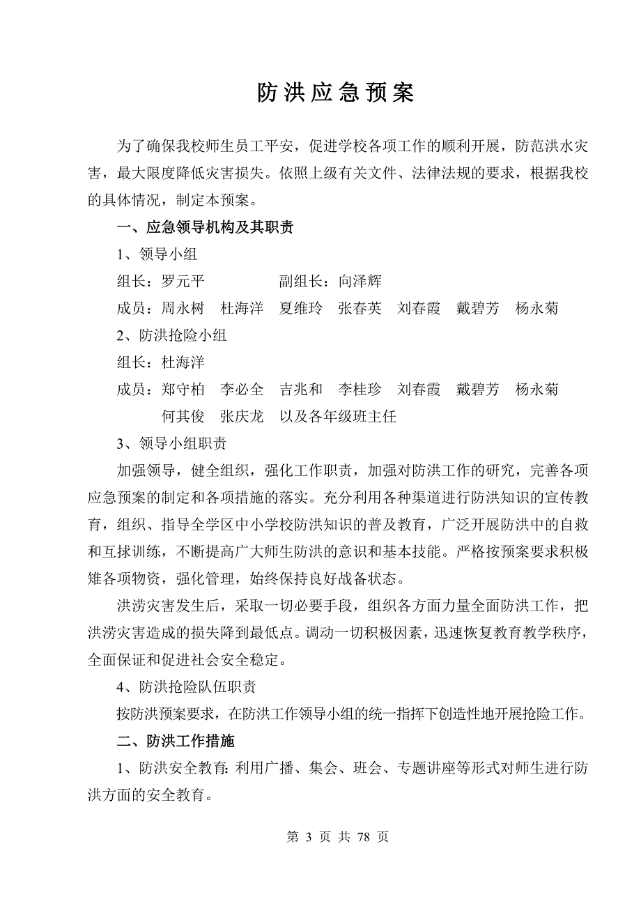 企业应急预案防洪应急预案3_第3页