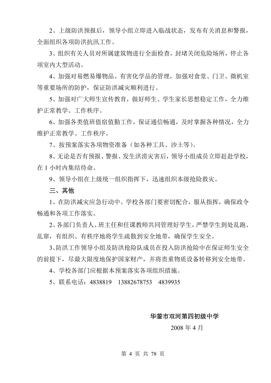 企业应急预案防洪应急预案3_第4页