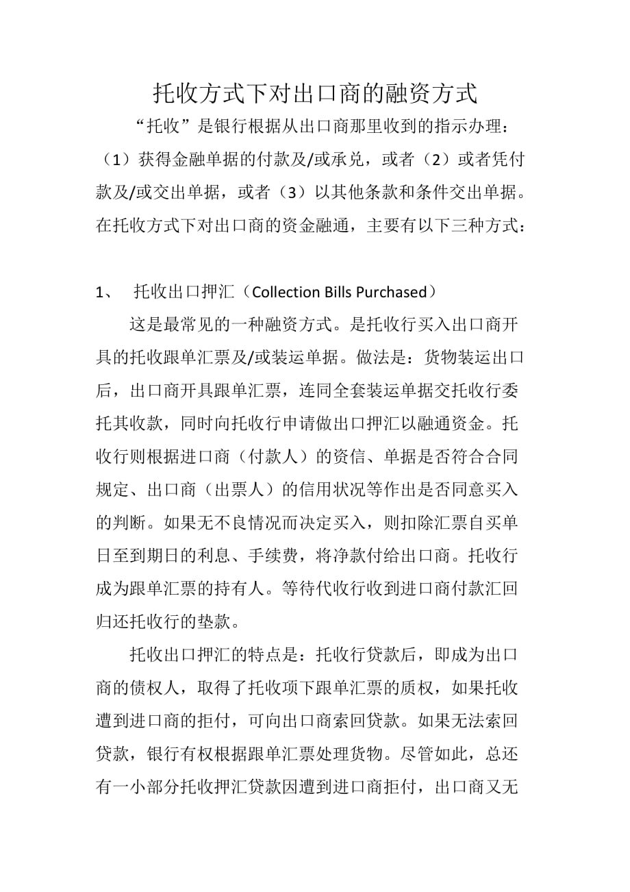 托收方式下对出口商的融资方式_第1页