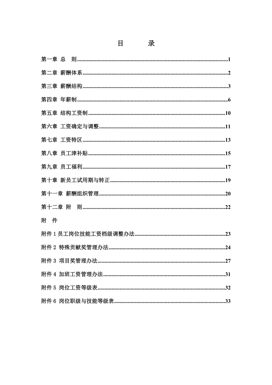 企业管理制度某公司员工薪酬管理制度_第2页