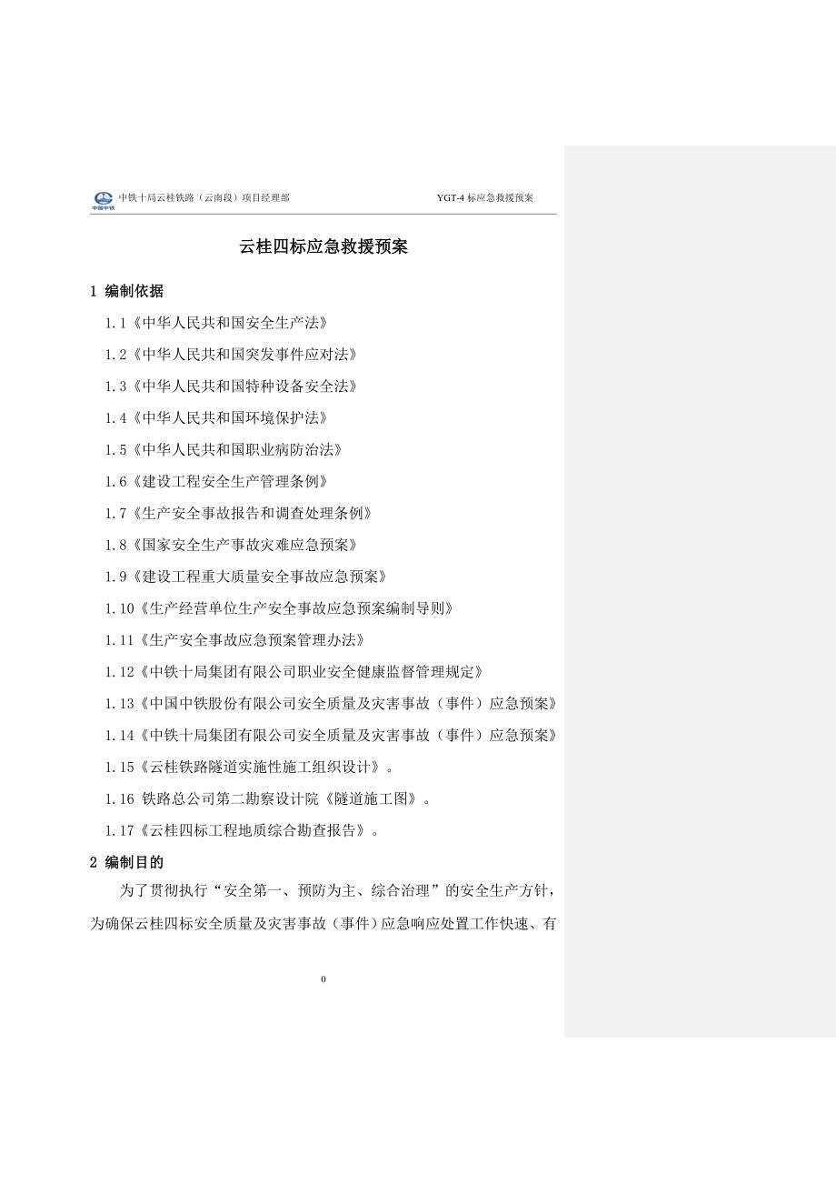 企业应急预案某铁路项目经理部应急救援预案_第3页