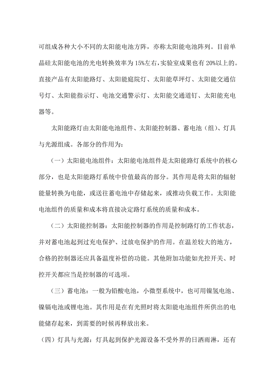 企业组织设计太阳能路灯施工组织方案讲义_第2页