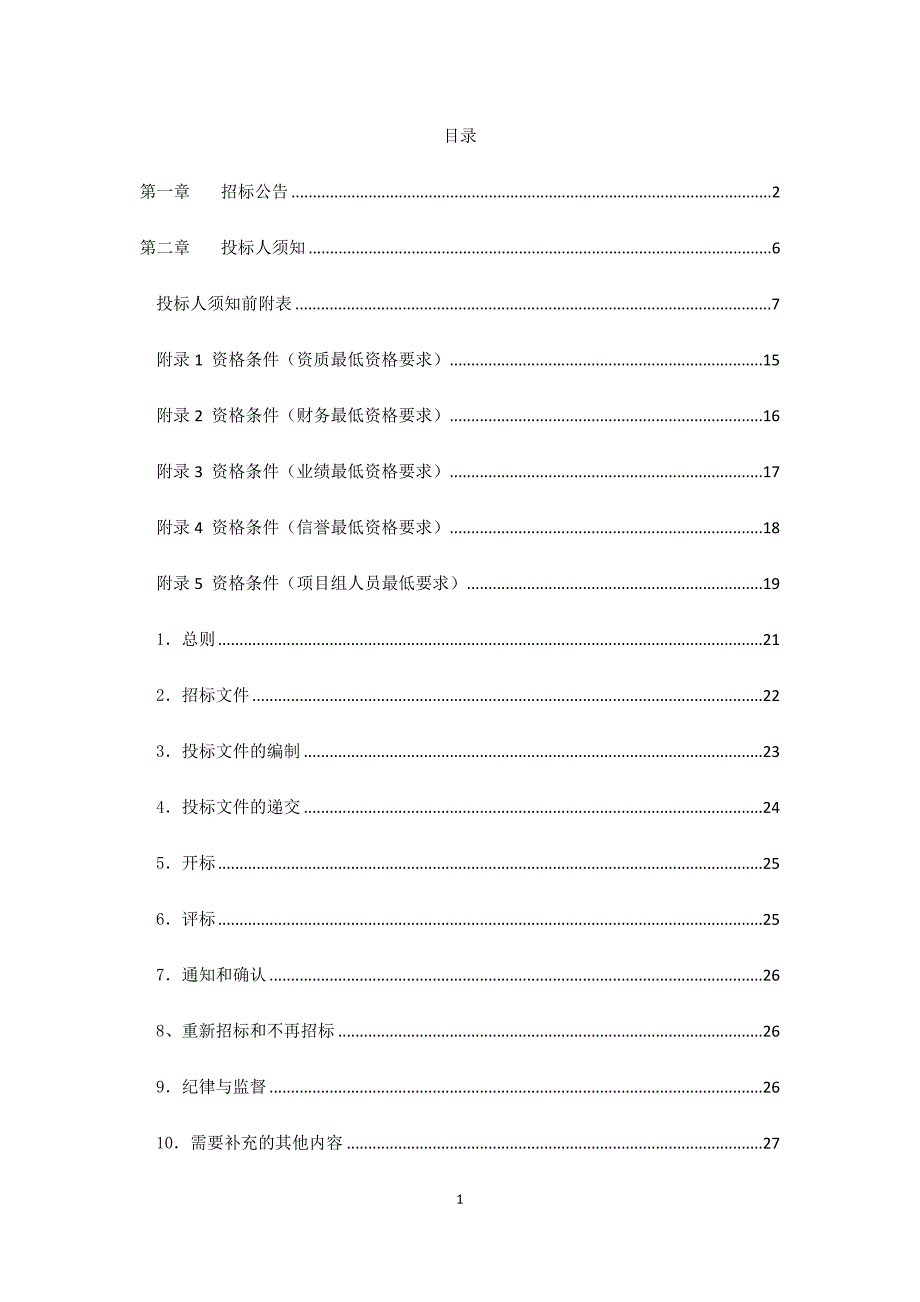 (2020年)标书投标公路开发投资有限责任公司招标代理服务入围招标文件_第2页