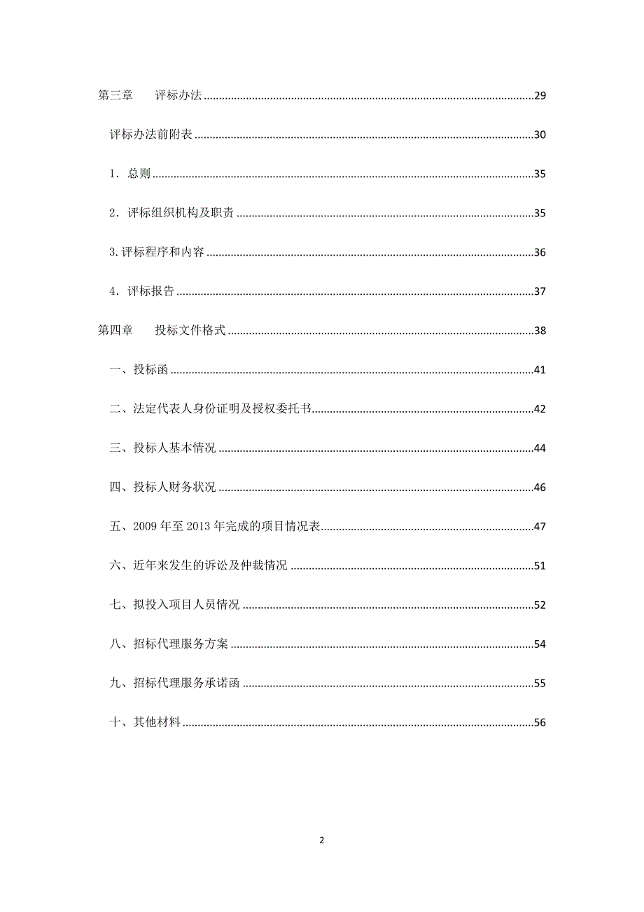 (2020年)标书投标公路开发投资有限责任公司招标代理服务入围招标文件_第3页