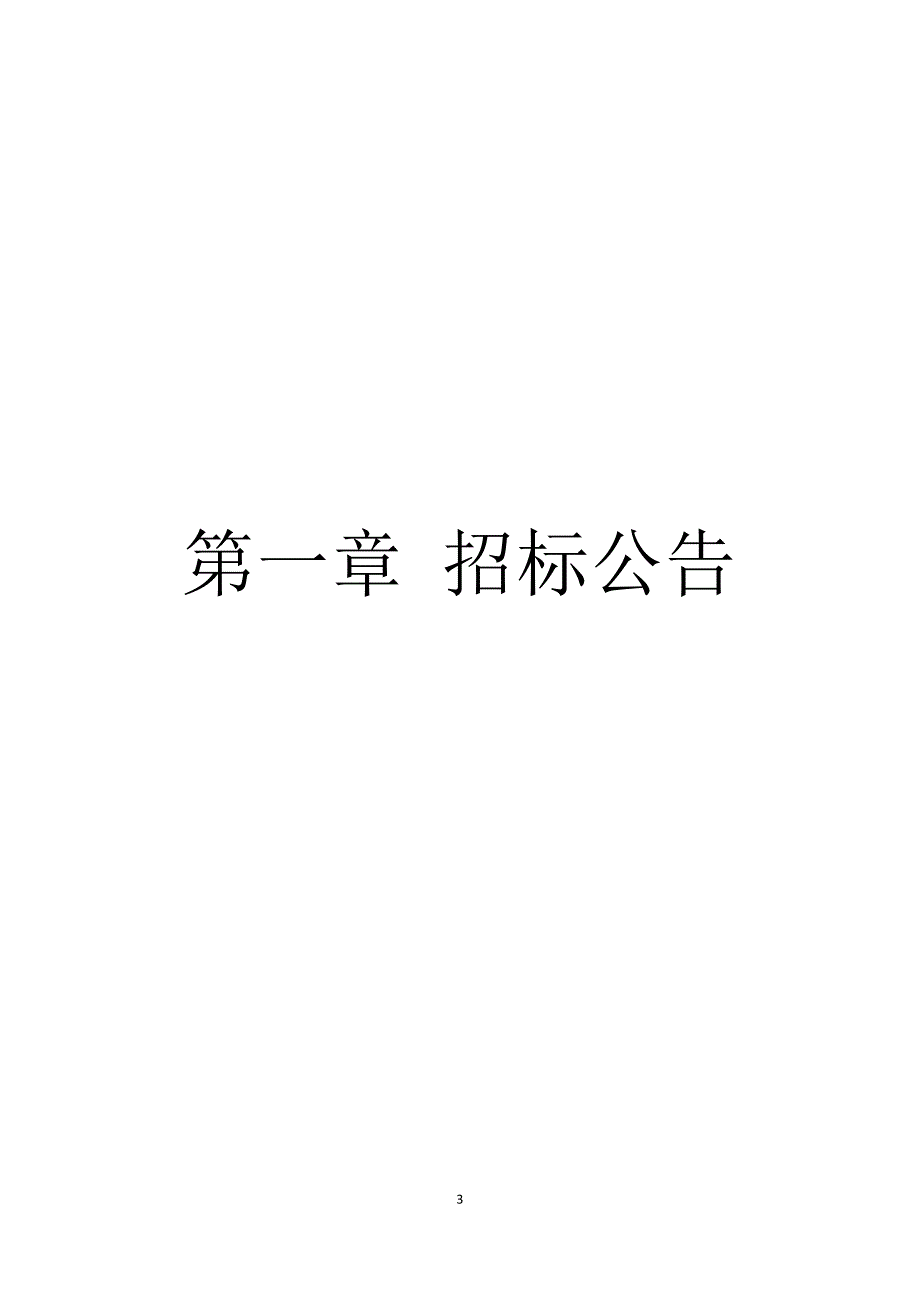 (2020年)标书投标公路开发投资有限责任公司招标代理服务入围招标文件_第4页