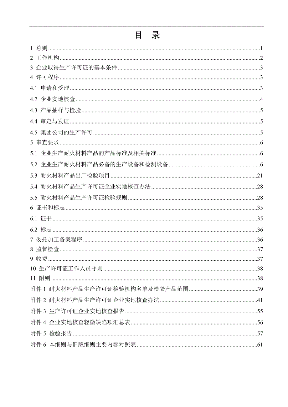 (2020年)产品管理产品规划耐火材料产品生产许可证实施细则_第2页