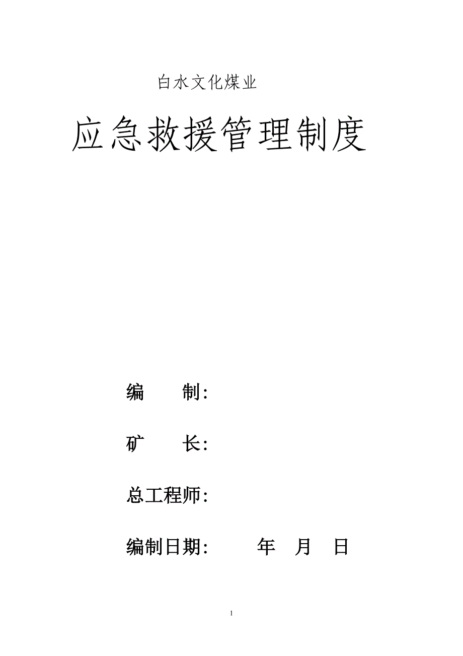 企业管理制度文化煤矿应急救援管理制度_第1页