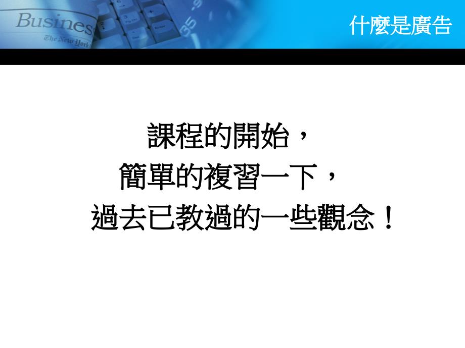 一单元广告策略与企划导论教案资料_第2页