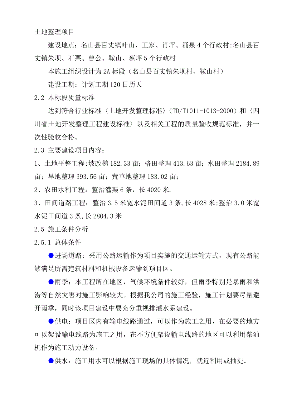 企业组织设计名山县土地整理施工组织设计_第4页