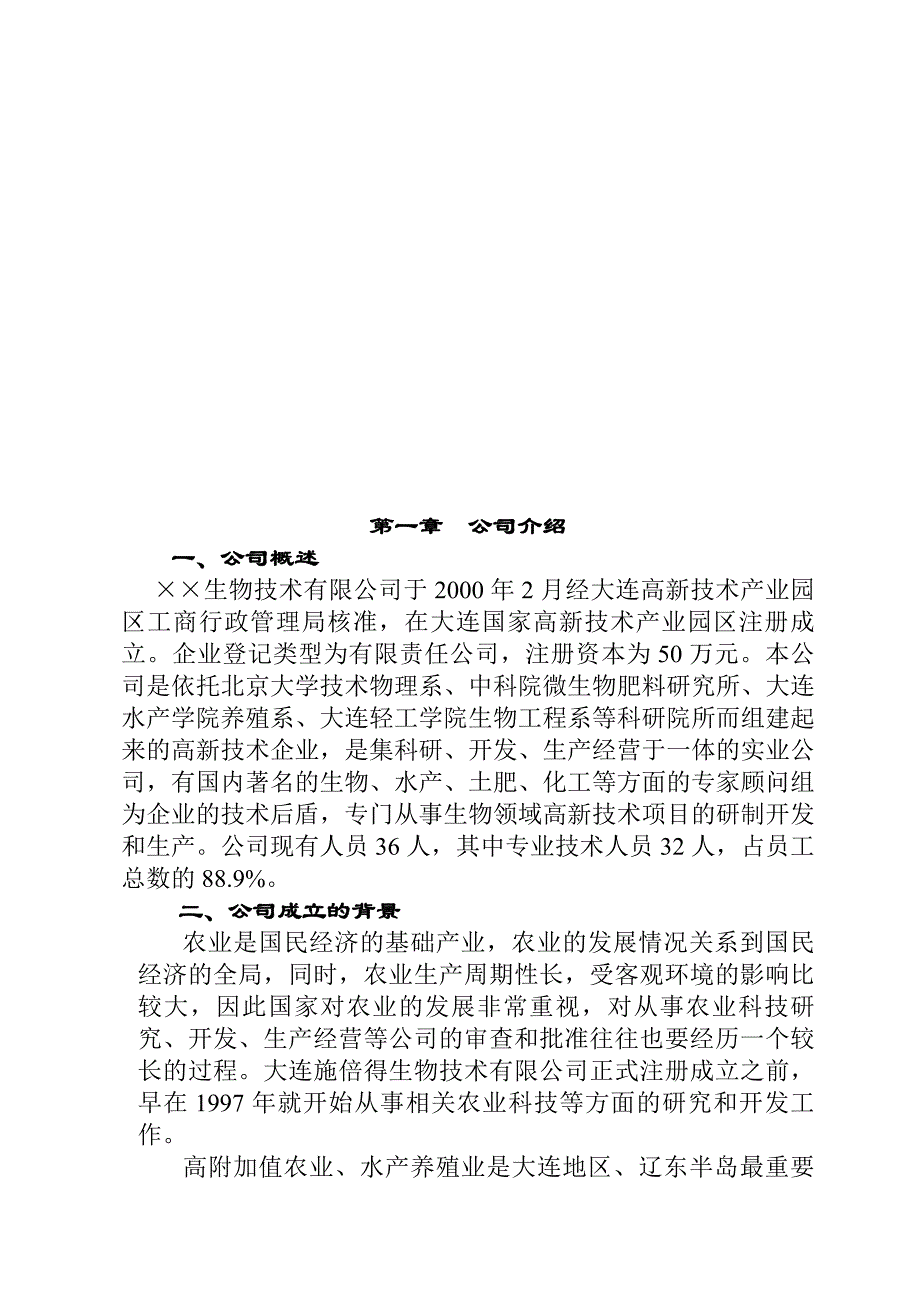 商业计划书某市市某生物技术公司商业计划书_第4页