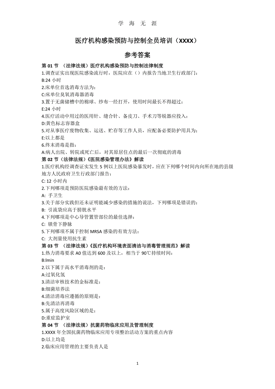 （2020年整理）医疗机构感染预防与控制全员培训.doc_第1页