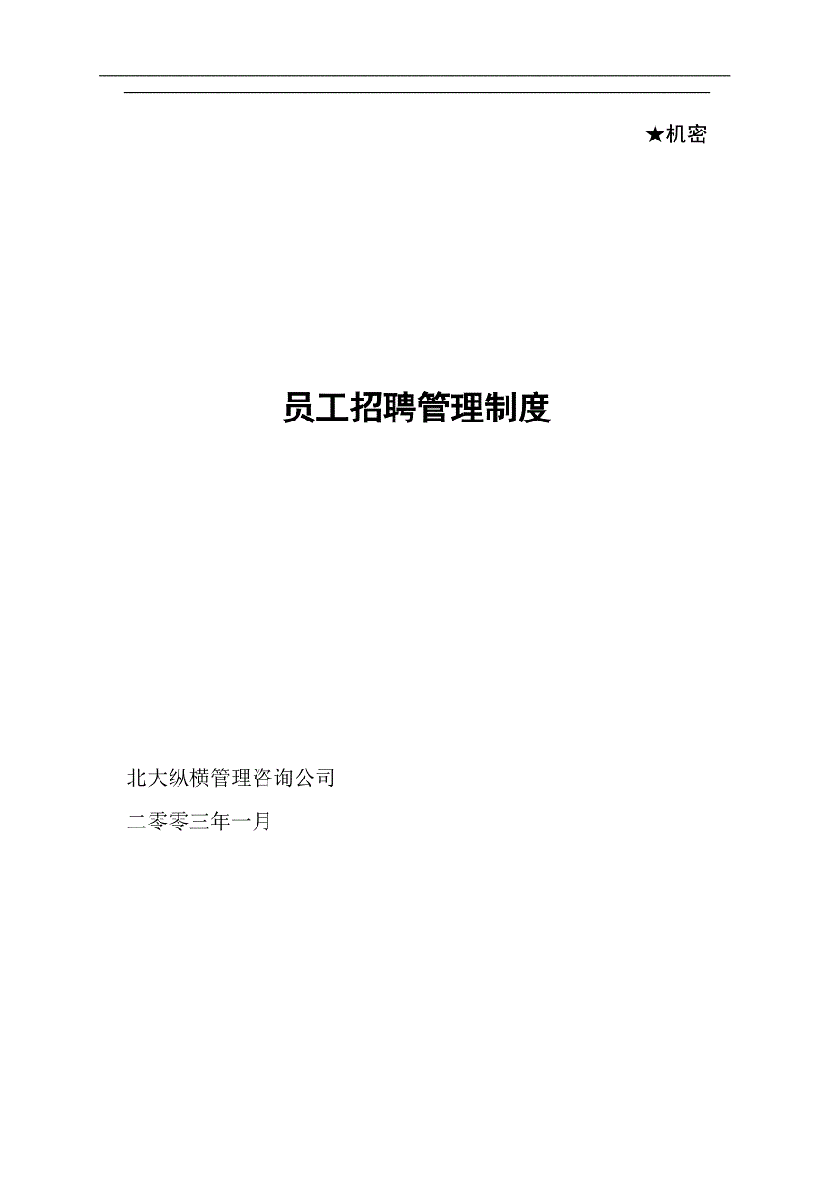 企业管理制度某公司员工招聘管理培训制度_第1页