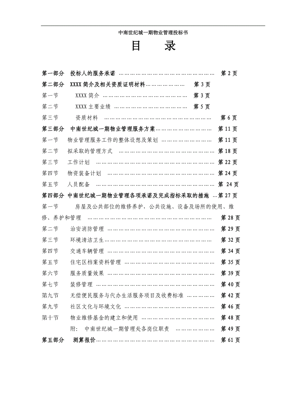 (2020年)标书投标中南世纪城期物业管理投标书_第1页