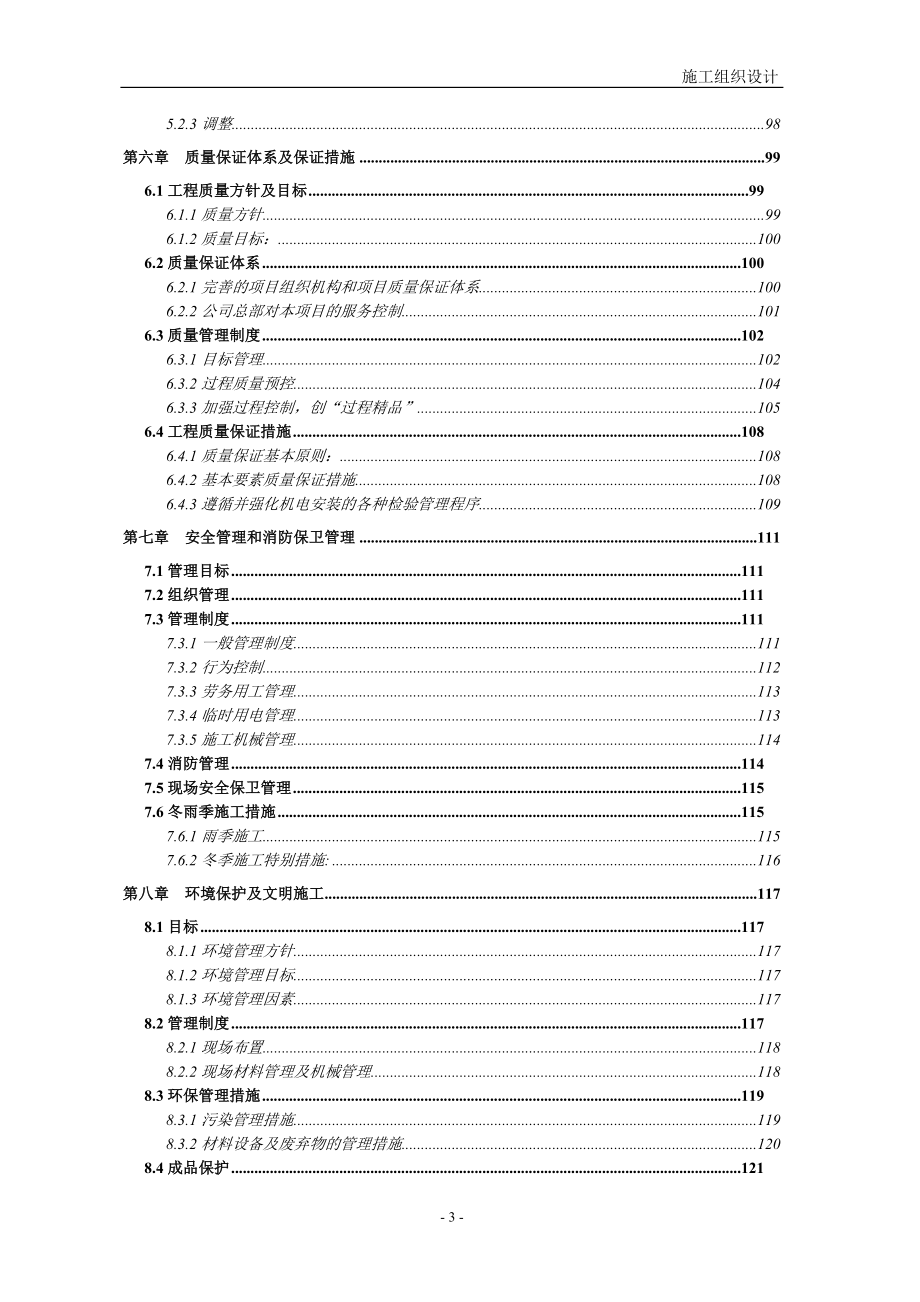 企业组织设计多连体空调施工组织计划_第3页