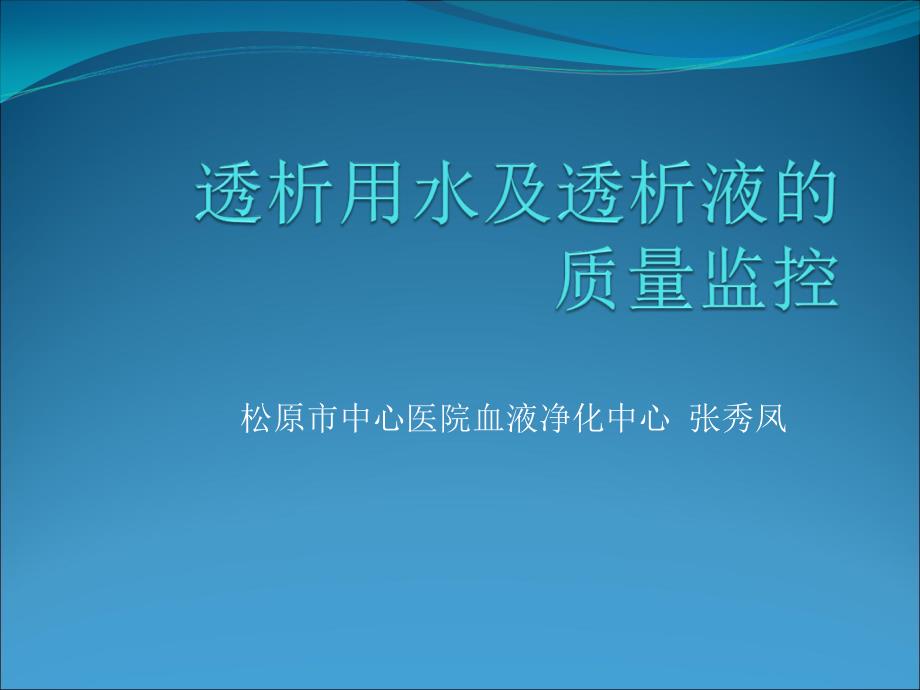 透析用水与透析液的质量监控_第1页