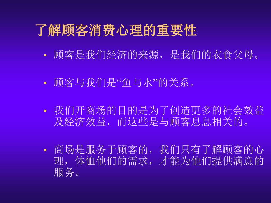 顾客消费心理分析课件_第2页