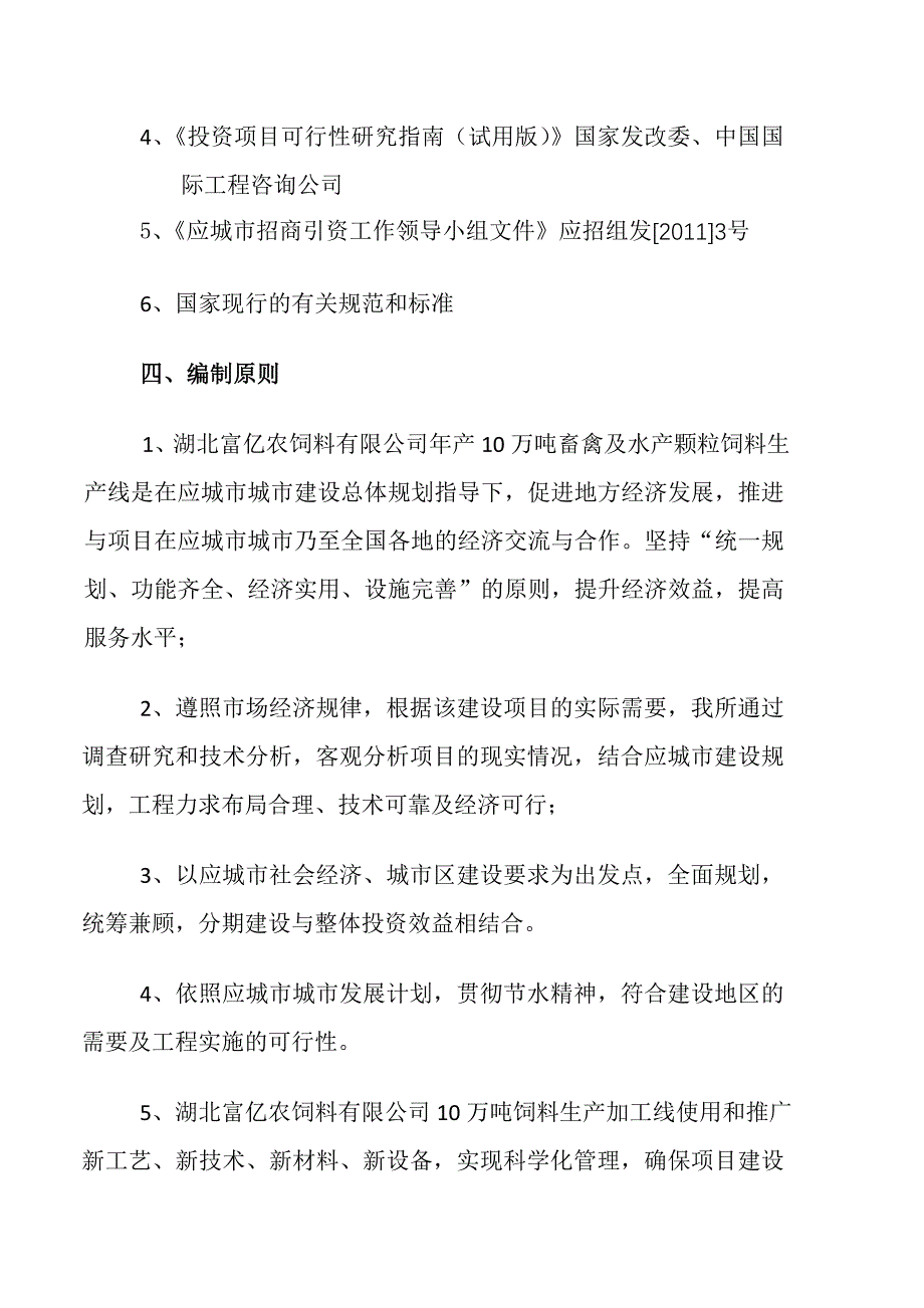 (2020年)可行性报告畜禽及水产颗粒饲料生产线可行性研究报告_第4页