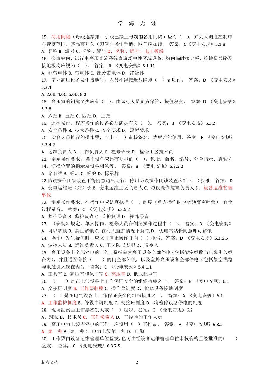 （2020年整理）安规题库最新版.doc_第2页