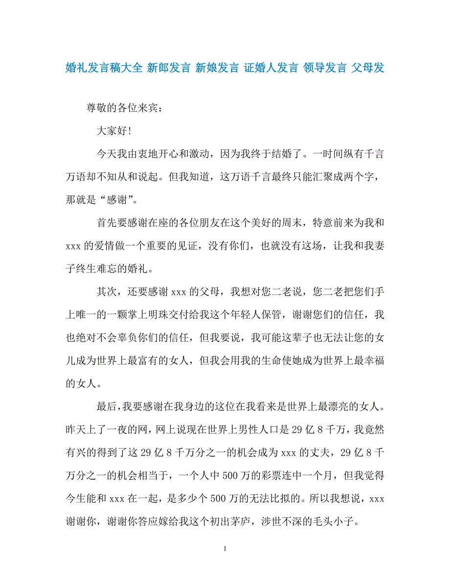 婚礼发言稿大全 新郎发言 新娘发言 证婚人发言 领导发言 父母发_第1页