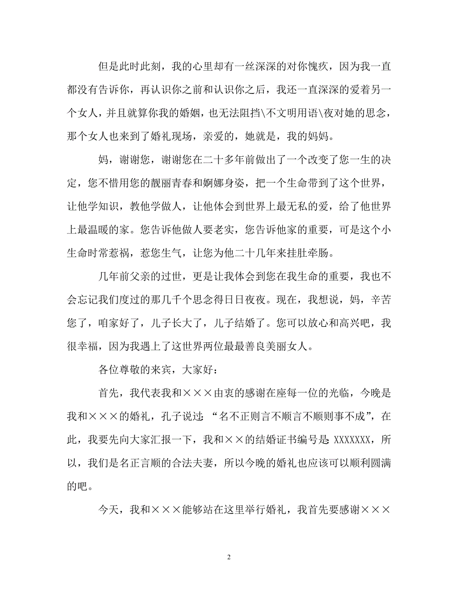 婚礼发言稿大全 新郎发言 新娘发言 证婚人发言 领导发言 父母发_第2页