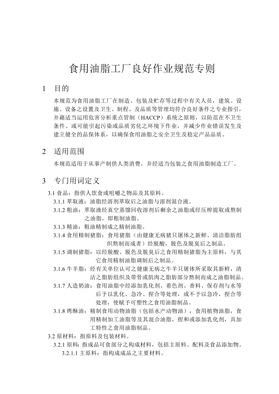 (2020年)工厂管理运营管理食用油脂工厂良好作业规范专则_第1页