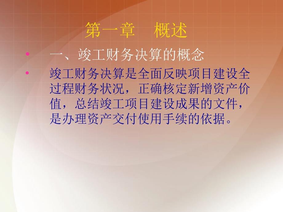 -一、竣工财务决算的概念竣工财务决算是全面反映项目建设讲课资料_第1页