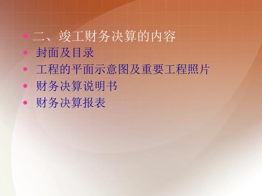 -一、竣工财务决算的概念竣工财务决算是全面反映项目建设讲课资料_第3页