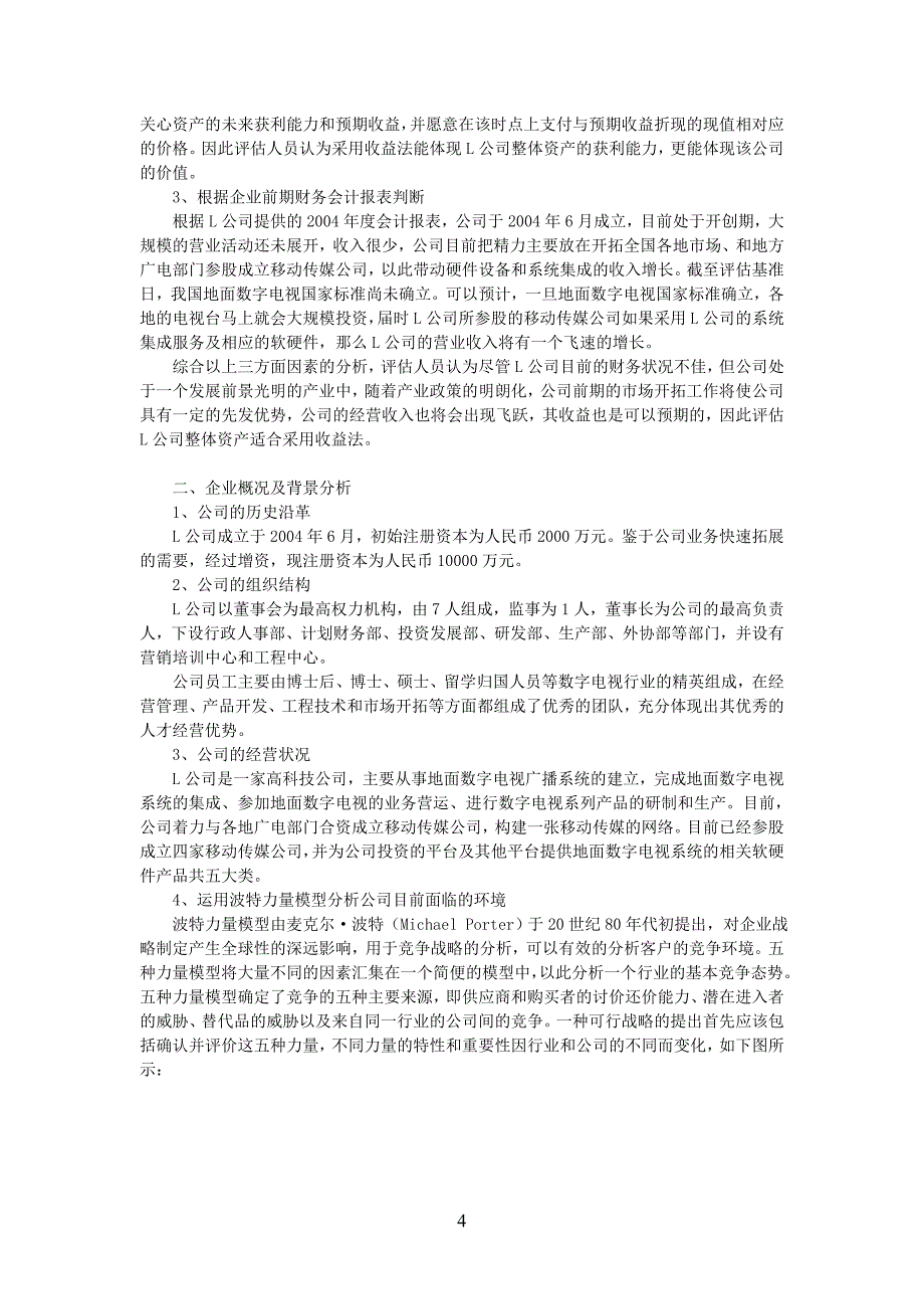 (2020年)价值管理企业价值评估报告_第4页