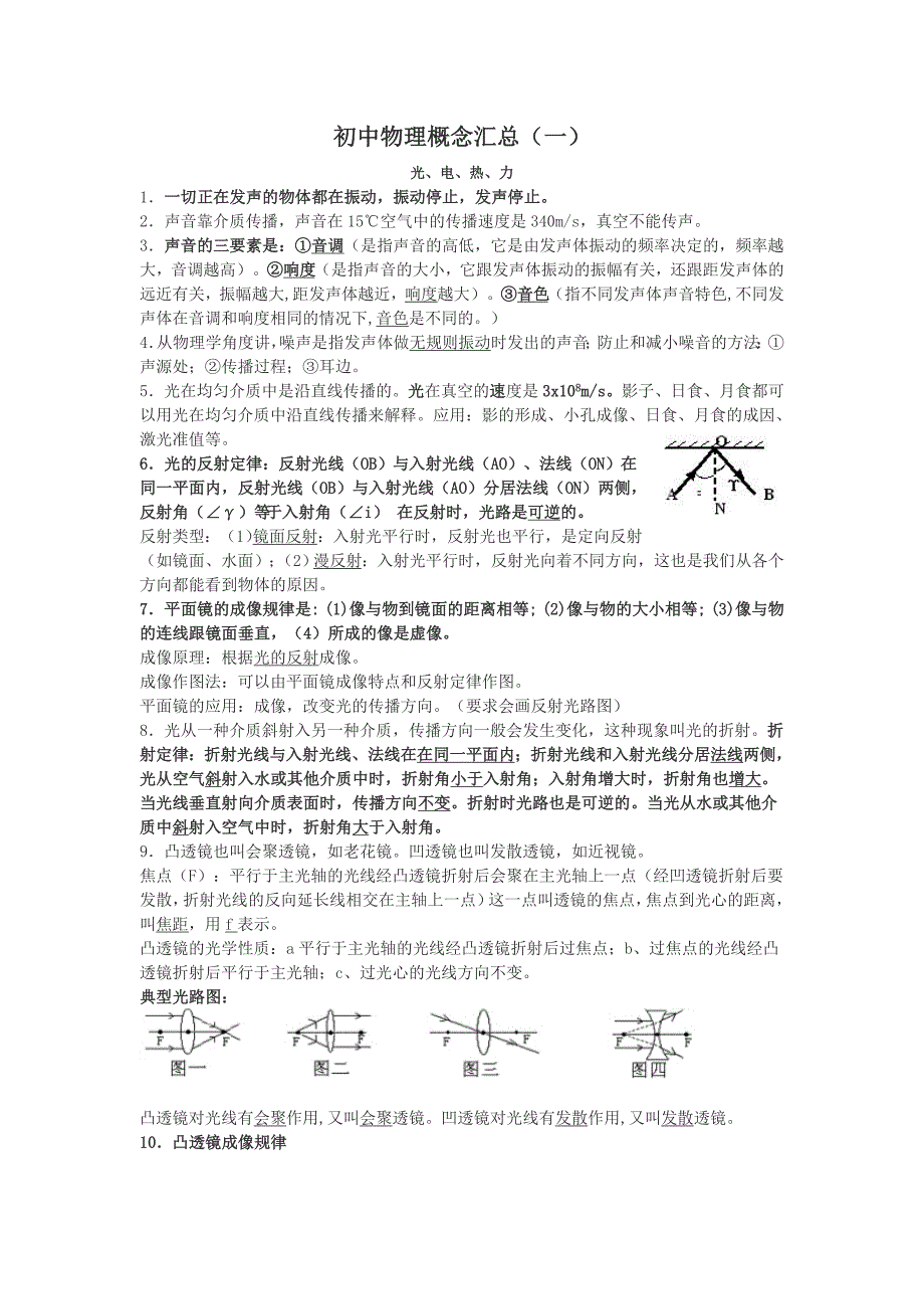 初中物理概念汇总[共11页]_第1页