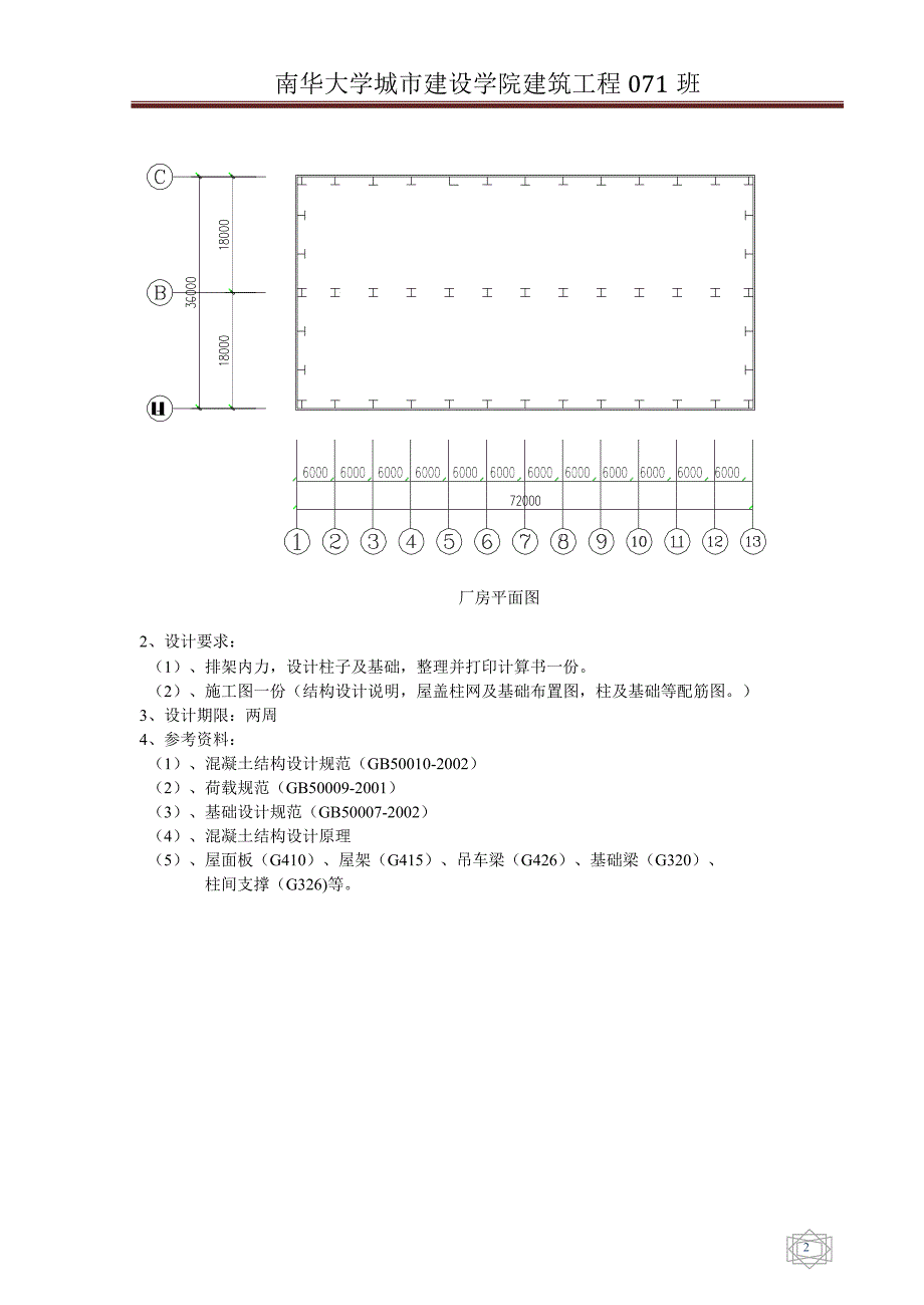 (2020年)工厂管理运营管理单层厂房设计混凝土结构课程设计任务书_第2页