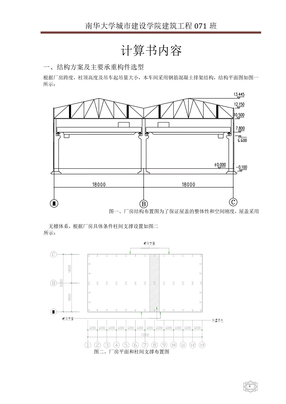 (2020年)工厂管理运营管理单层厂房设计混凝土结构课程设计任务书_第4页