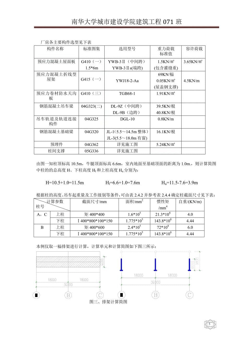 (2020年)工厂管理运营管理单层厂房设计混凝土结构课程设计任务书_第5页