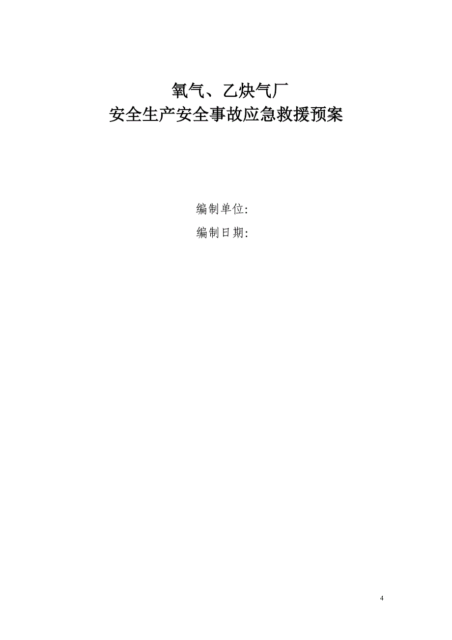 企业应急预案某氧气责任公司事故应急救援预案_第4页