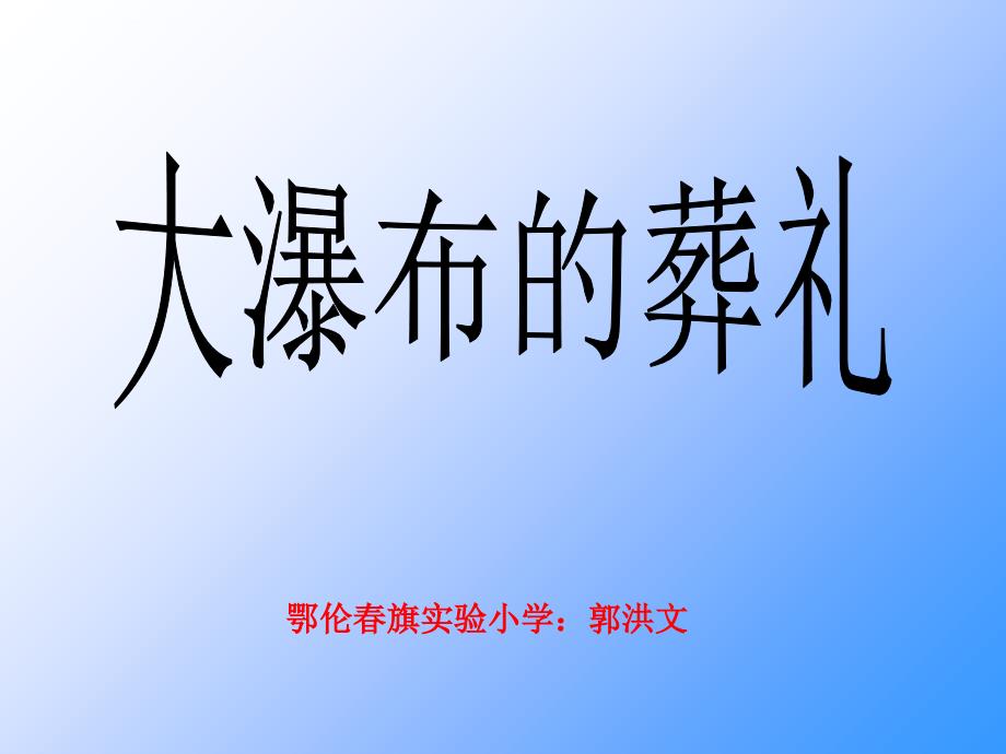 鄂伦春旗实验小学：郭洪文09大瀑布的葬礼课件_第1页