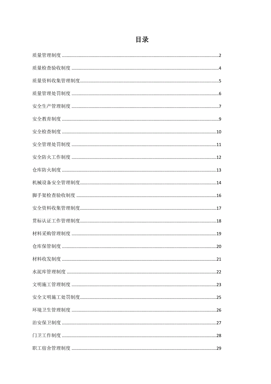 企业管理制度某公司项目部日常管理制度汇编_第1页