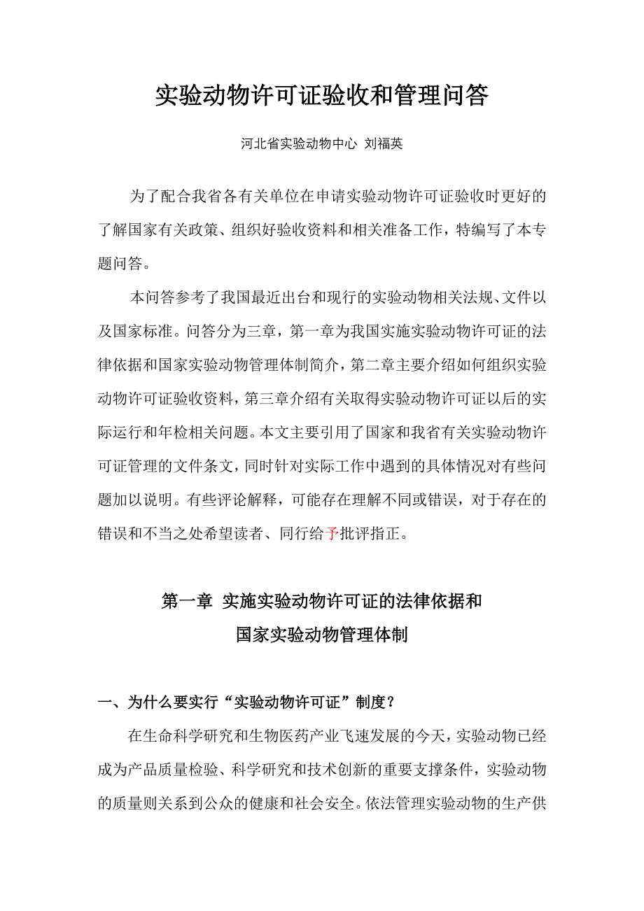 企业组织设计如何组织实验动物许可证验收讲义_第1页