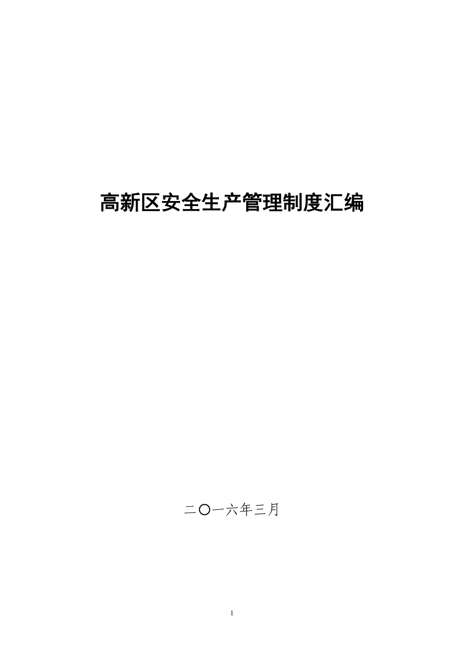 企业管理制度某高新区安全生产管理制度汇编_第1页