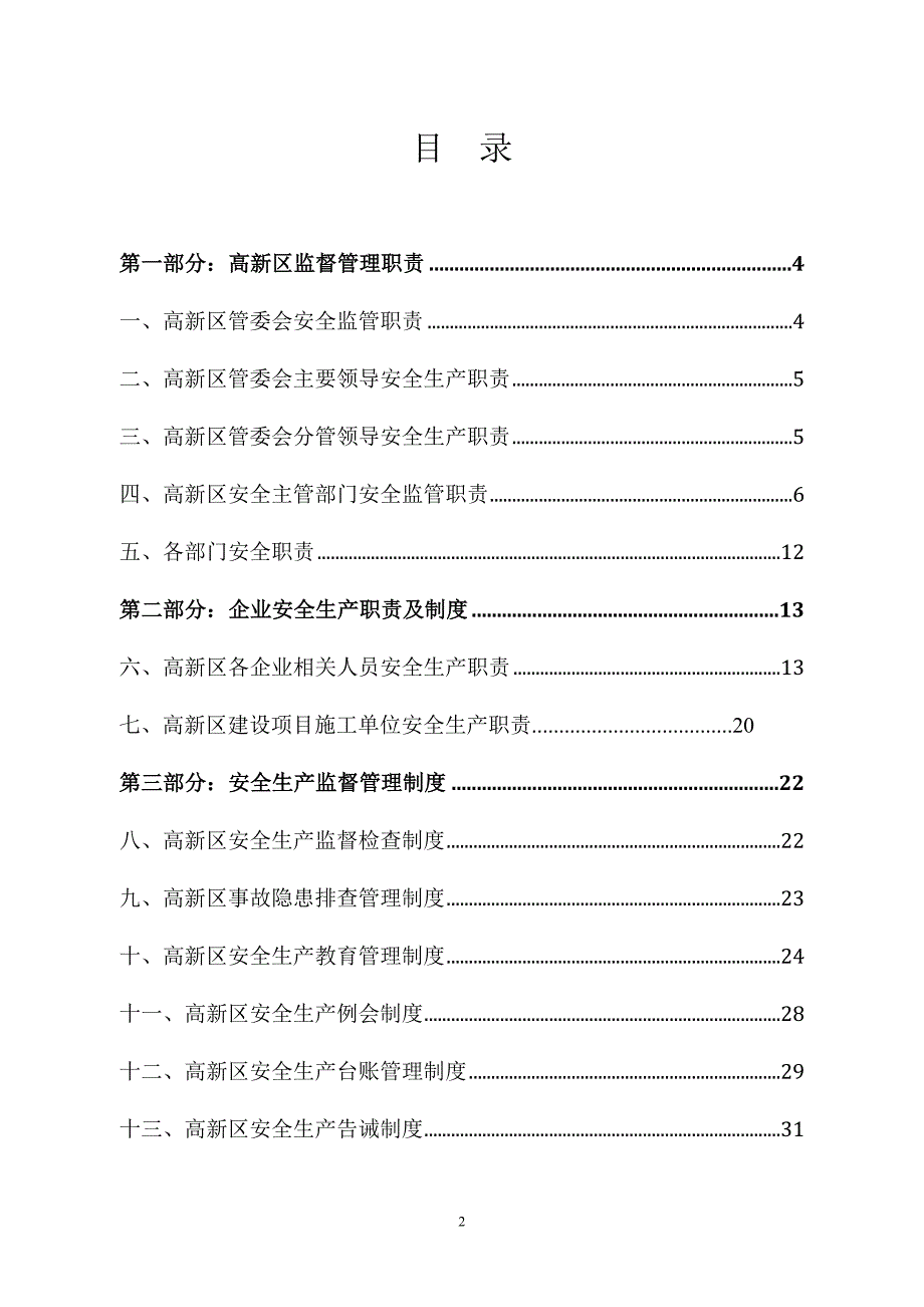 企业管理制度某高新区安全生产管理制度汇编_第2页