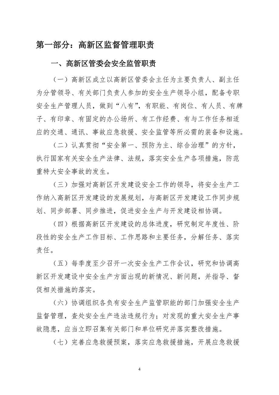 企业管理制度某高新区安全生产管理制度汇编_第4页