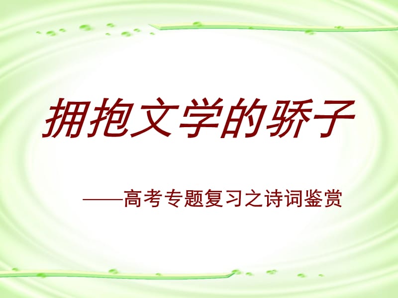 高考专题复习之诗词鉴赏 人教版.ppt_第1页