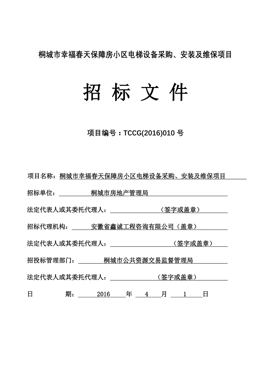 (2020年)标书投标某小区电梯设备采购安装及维保项目招标文件_第1页