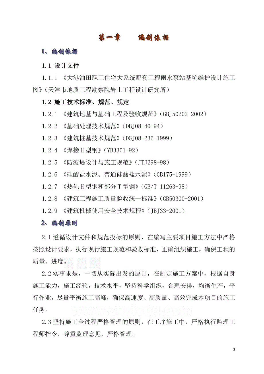 企业组织设计大系统雨水泵站基坑支护施工组织设计方案_第4页