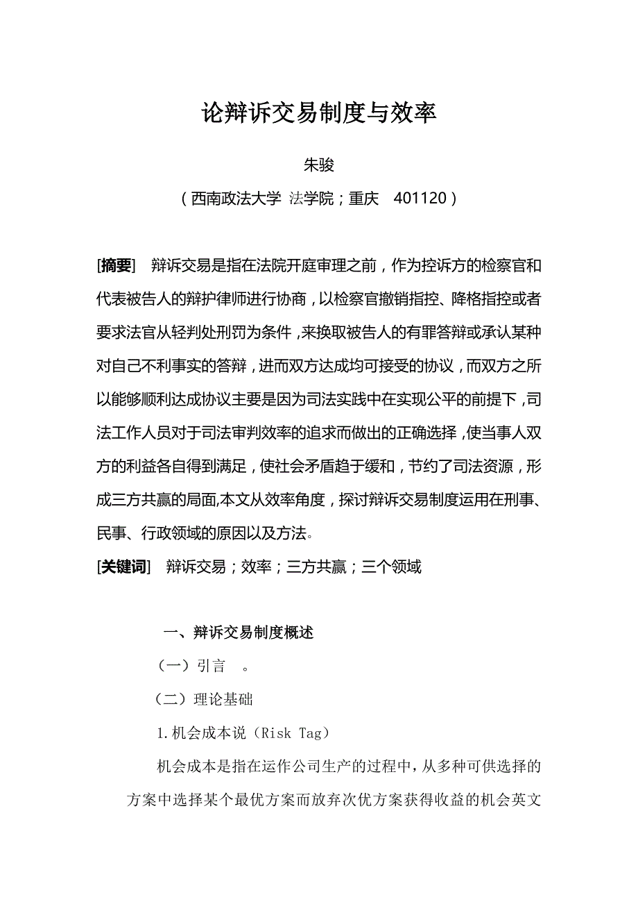 企业效率管理论辩诉交易制度与效率_第1页