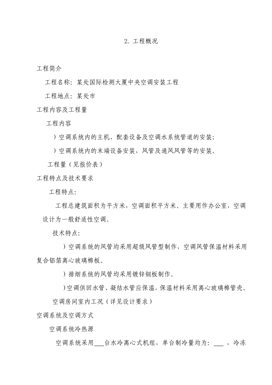 企业组织设计某大厦中央空调安装施工组织设计_第4页