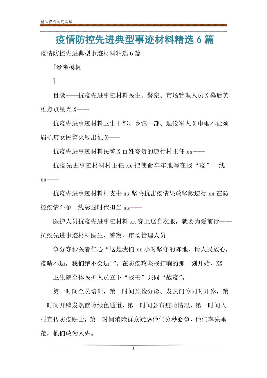 疫情防控先进典型事迹材料精选6篇_第1页