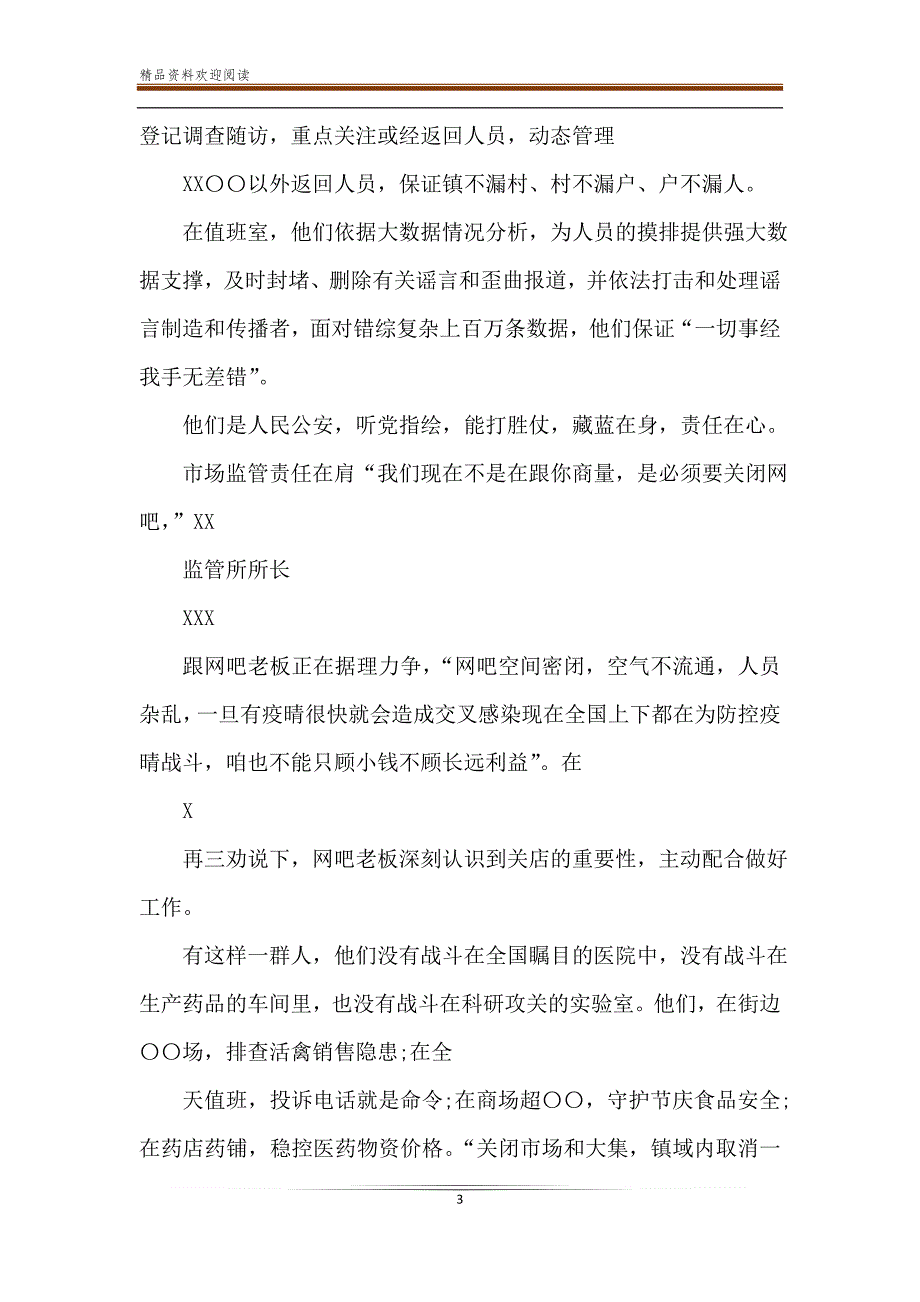 疫情防控先进典型事迹材料精选6篇_第3页