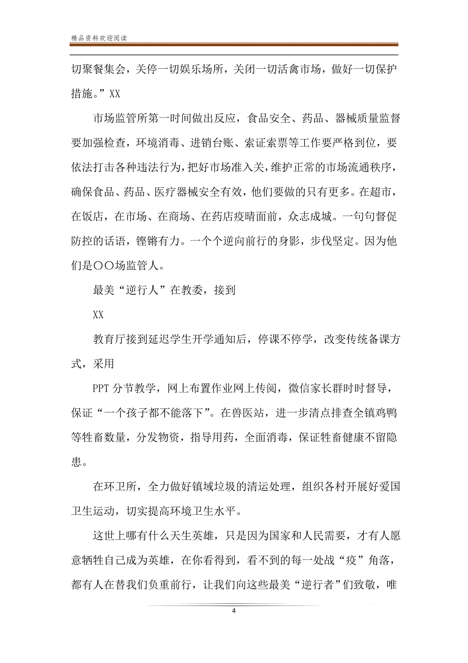 疫情防控先进典型事迹材料精选6篇_第4页