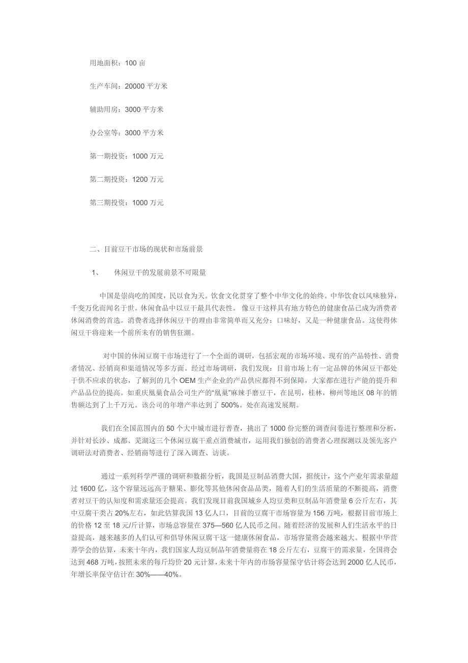 (2020年)可行性报告日产50吨豆腐可行性报告_第2页